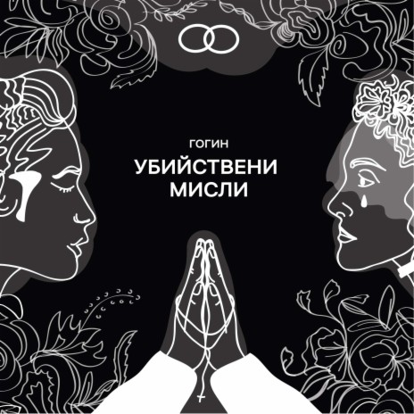 Убийствени мисли cover art