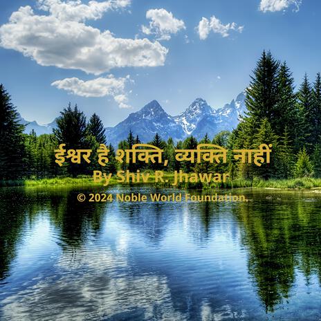 ईश्वर है शक्ति, व्यक्ति नाहीं