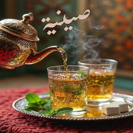 صينية