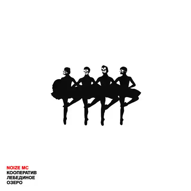 Кооператив «Лебединое озеро» cover art