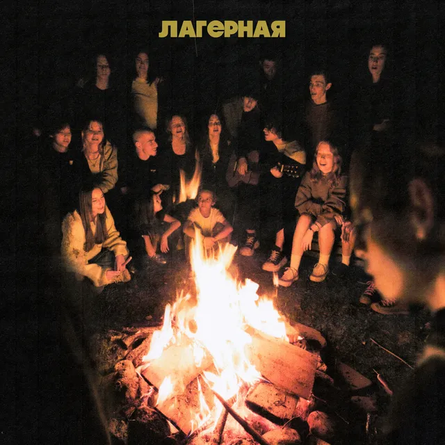 Лагерная cover art