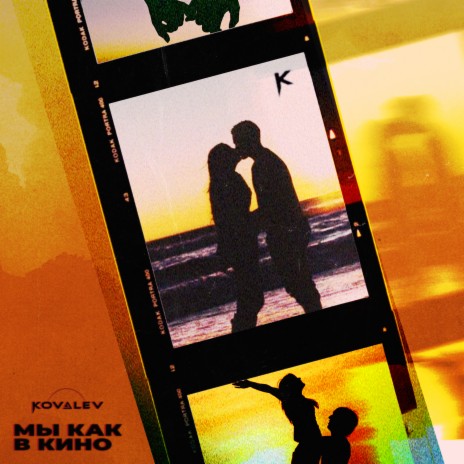 Мы как в кино cover art