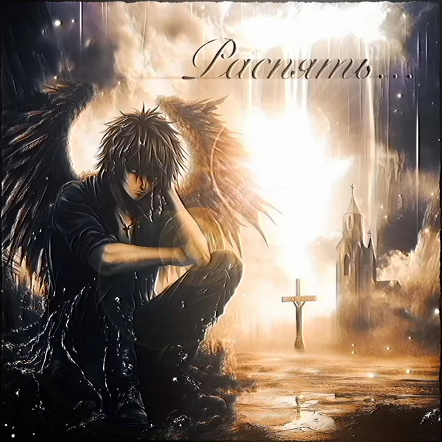 распять cover art