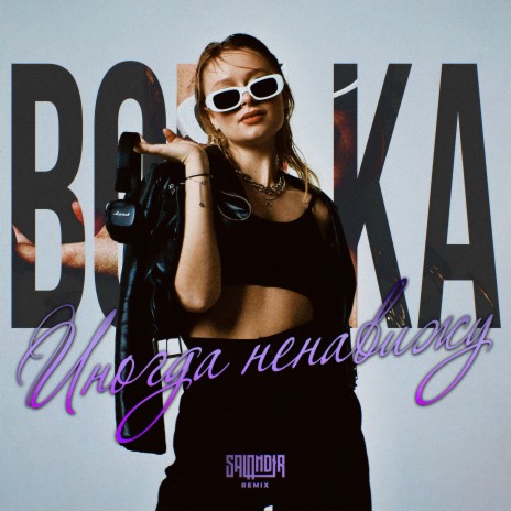 Иногда ненавижу (SAlANDIR Remix) cover art