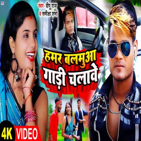 Hamar Balamuva Gadi Chalave ft. Samikcha Sharma cover art