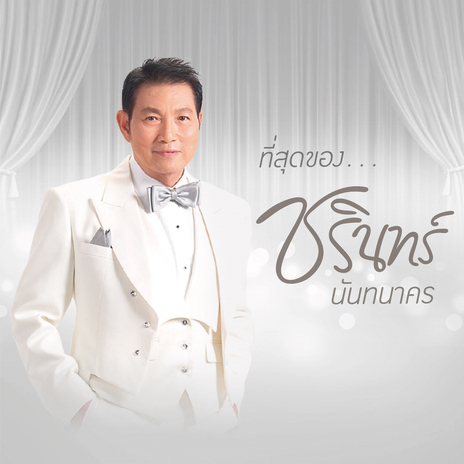 เชียงรายรำลึก cover art