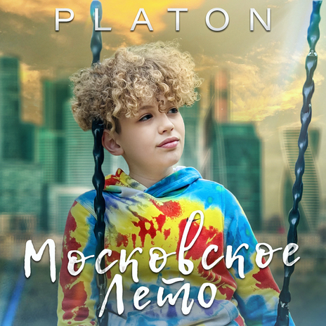 Московское лето cover art