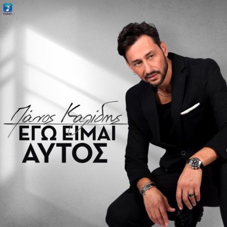 Ego Ime Aftos cover art