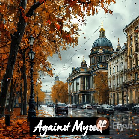 Осень cover art
