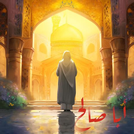 أبا صالح