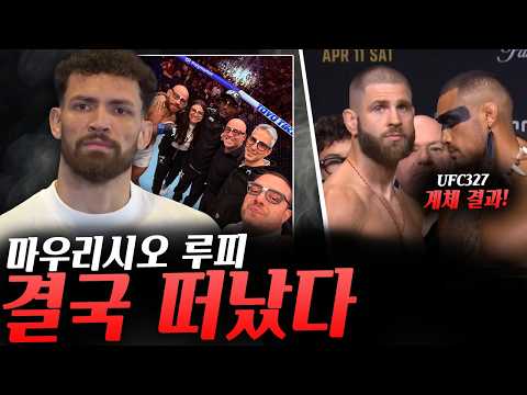 캐릭터의 비밀을 밝힌 조쉬 호킷, 이슬람을 높게 평가한 일리아 토푸리아, 루피와의 관계 업데이트 해준 파이팅 너드 수장, UFC327 계체 결과