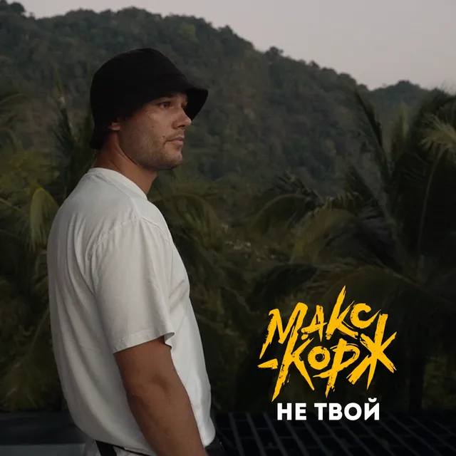 Не твой cover art