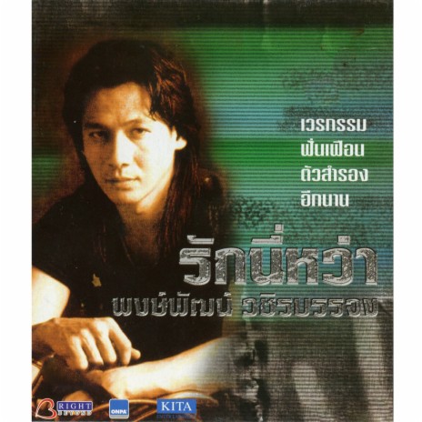 ใจพเนจร cover art