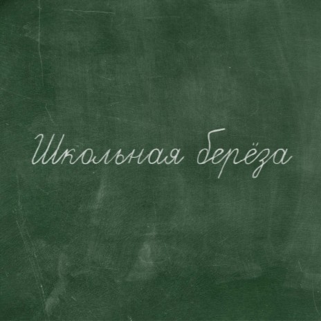 Школьная берёза cover art