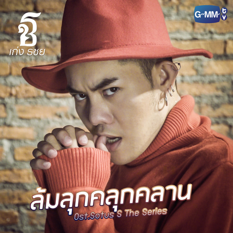 ล้มลุกคลุกคลาน (เพลงประกอบ Sotus S The Series) cover art