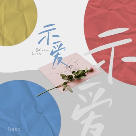 示爱 (和声伴奏版) cover art