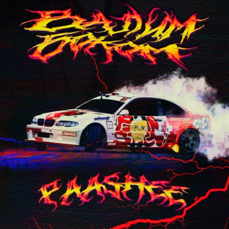 Валим боком cover art