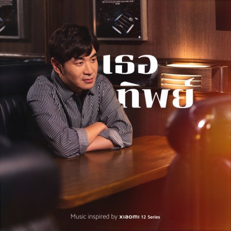 เธอทิพย์ cover art