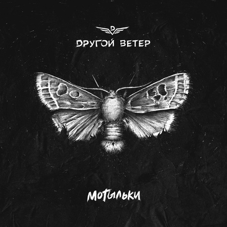 Мотыльки cover art