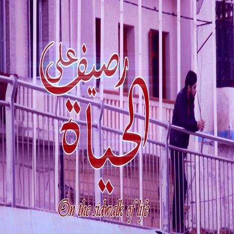 On the sidwalk of life cover art