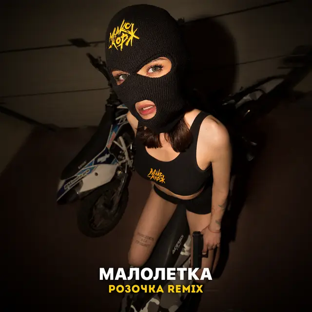 Малолетка - Розочка Remix cover art