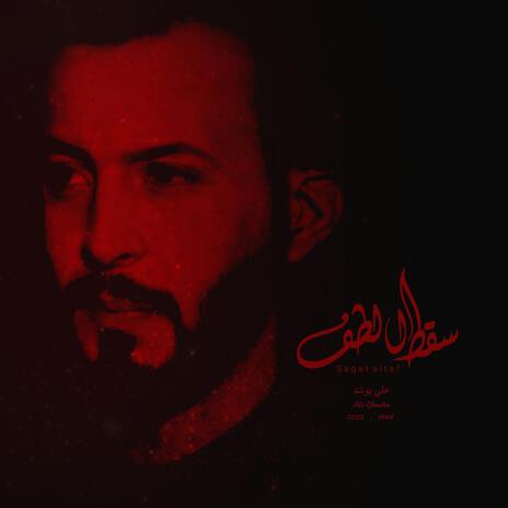 سقط الطف