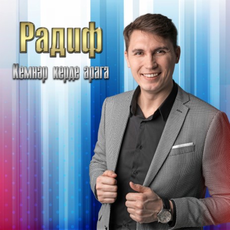 Кемнэр керде арага cover art