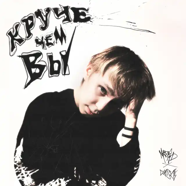 Круче чем вы cover art
