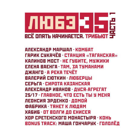Станция Таганская (Любэ 35. Всё опять начинается. Трибьют) cover art