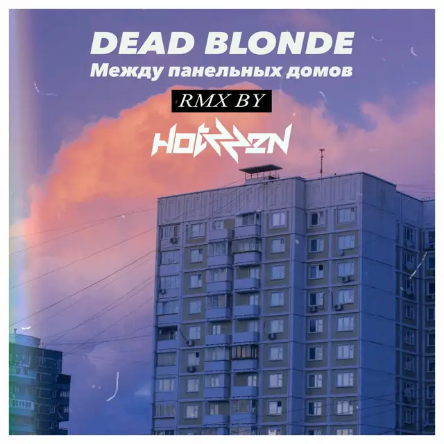 Между панельных домов - Hotzzen Remix cover art