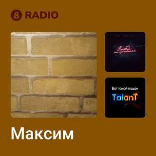 Максим Radio