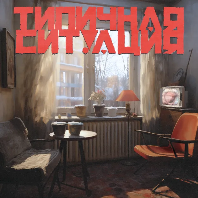 типичная ситуация cover art