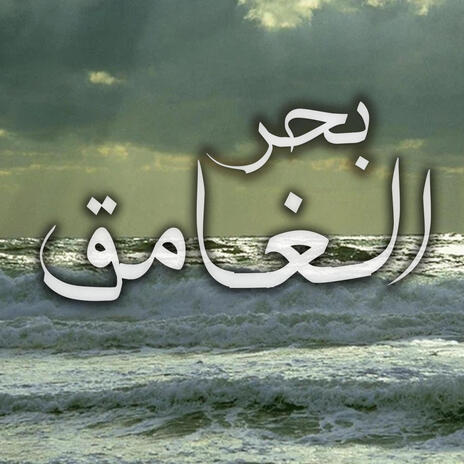 بحر الغامق cover art
