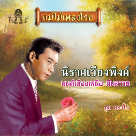 กระดังงาลนไฟ cover art