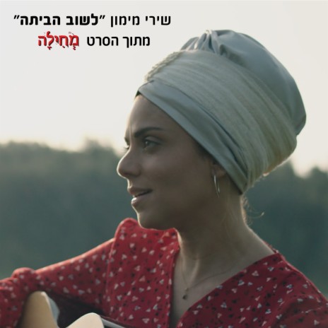 לשוב הביתה (מתוך הסרט מחילה)