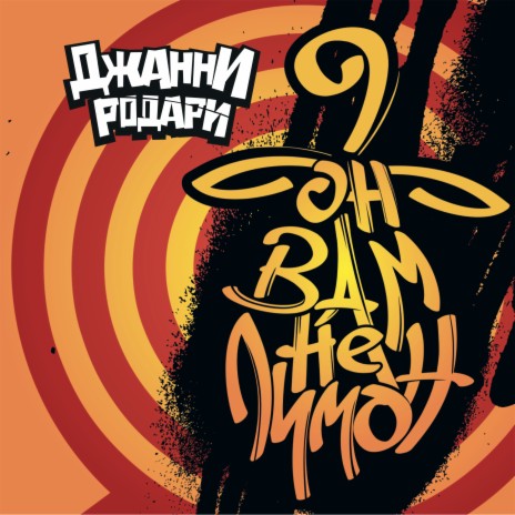 Революция cover art