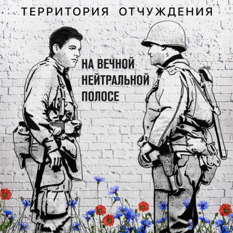 Антивоенная cover art