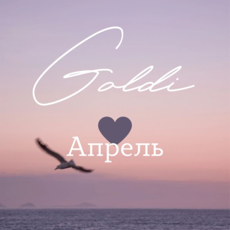 Апрель