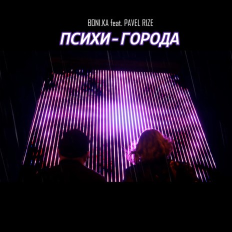 Психи - города ft. Pavel Rize cover art