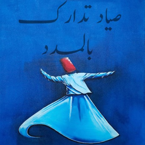 صياد تدارك بالمدد cover art