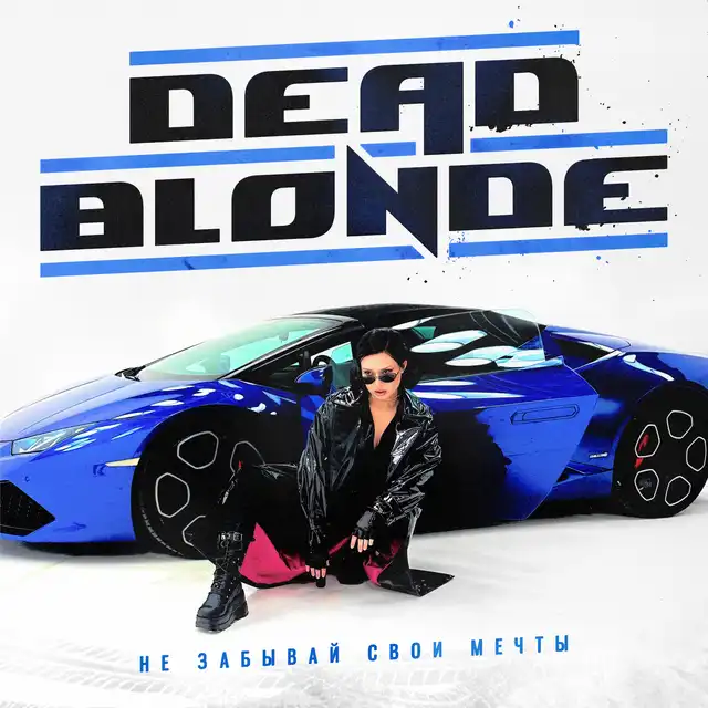 Не забывай свои мечты cover art