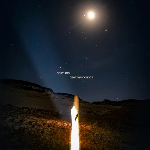 Светлая полоса cover art