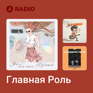 Главная Роль Radio