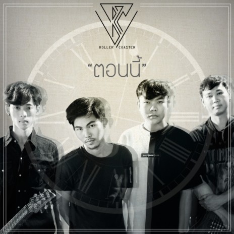 ตอนนี้ cover art