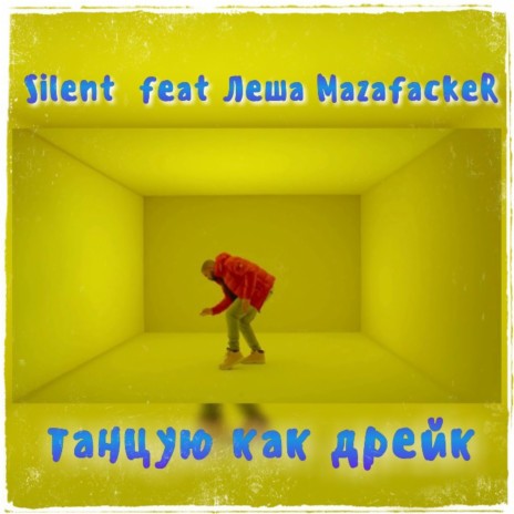 Танцую как Дрейк ft. Лёша MazafackeR cover art