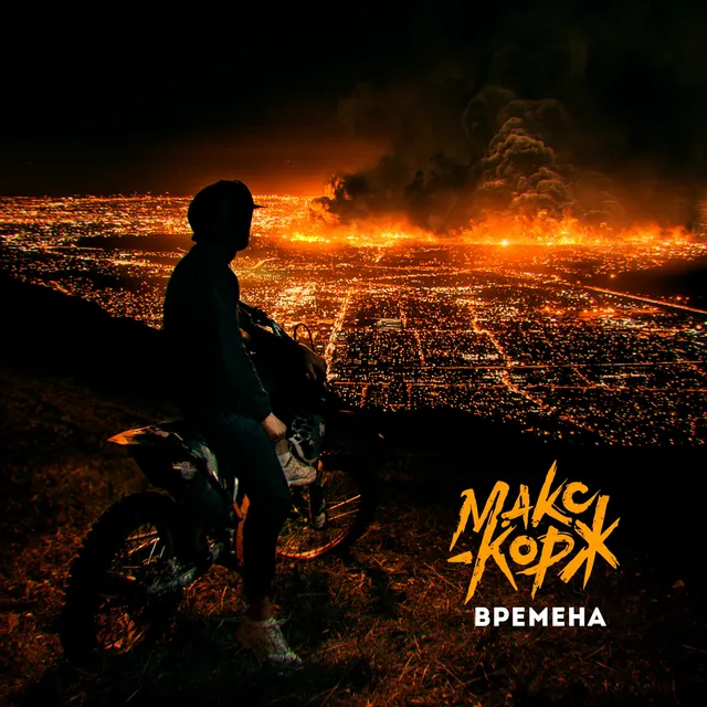 Времена cover art