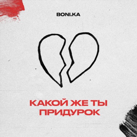 Какой же ты придурок cover art