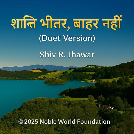शांति भीतर, बाहर नहीं (Duet Version)