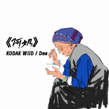 阿奶 ft. KODAK WilD