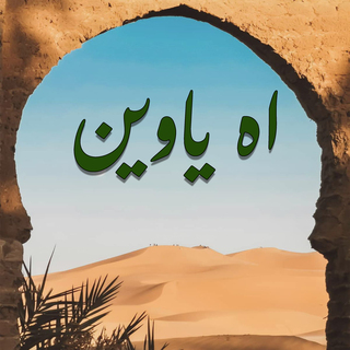 اه ياوين